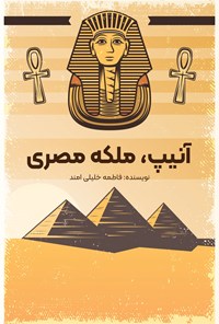 کتاب آنیپ، ملکه مصری اثر فاطمه خلیلی امند