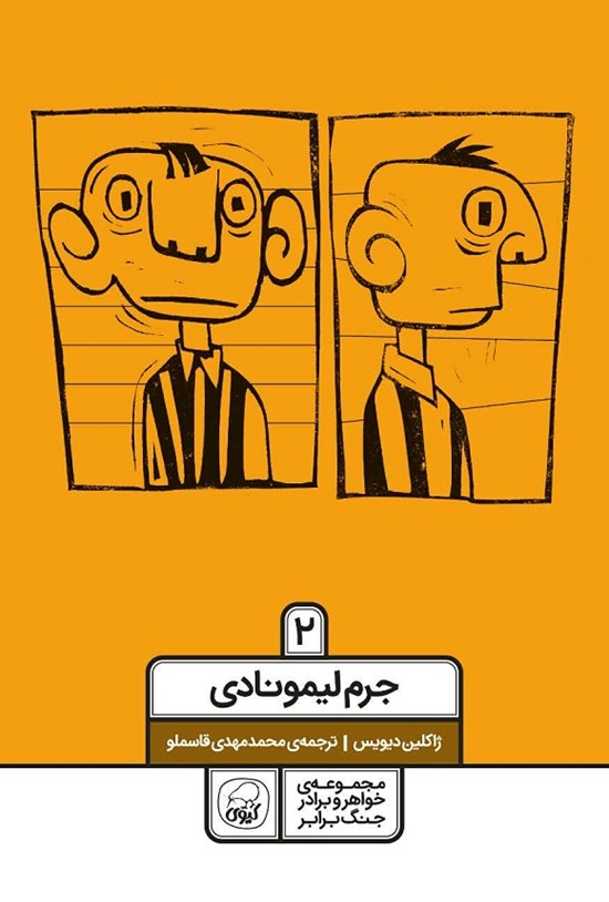 تصویر جلد کتاب جرم لیمونادی