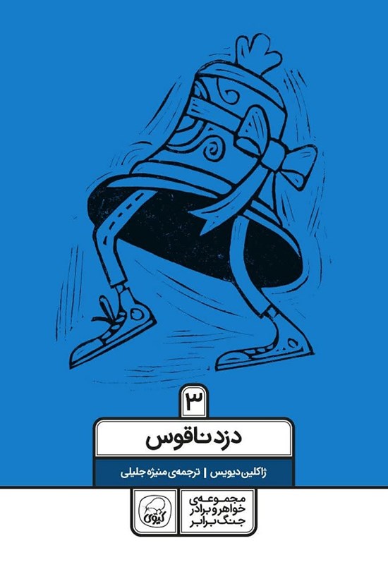 تصویر جلد کتاب دزد ناقوس