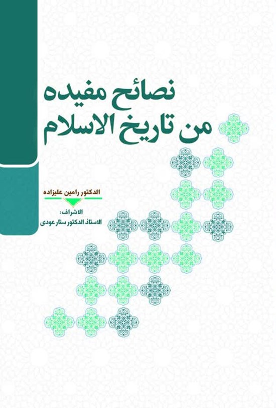 تصویر جلد کتاب نصائح مفیدة من تاریخ الاسلام
