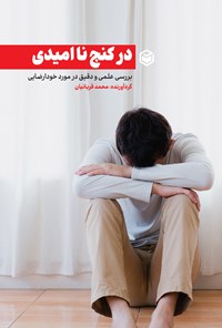 کتاب در کنج ناامیدی اثر محمد قربانیان