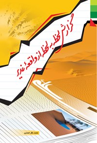 کتاب گزارش لحظه به لحظه از واقعه غدیر اثر محمدباقر انصاری