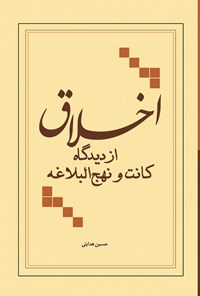 کتاب اخلاق از دیدگاه کانت و نهج البلاغه اثر حسین هدایتی