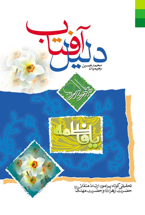 تصویر جلد کتاب دلیل آفتاب