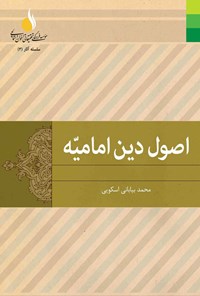 کتاب اصول دین امامیه (دفتر اول) اثر محمد بیابانی اسکویی