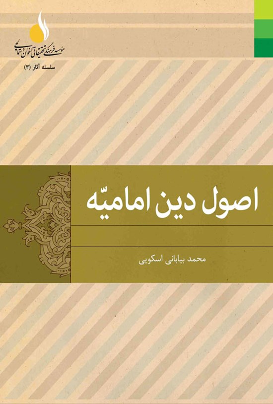 تصویر جلد کتاب اصول دین امامیه (دفتر اول)