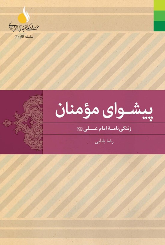 تصویر جلد کتاب پیشوای مومنان