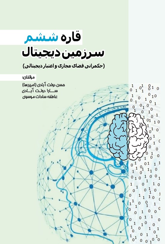 تصویر جلد کتاب قاره ششم، سرزمین دیجیتال