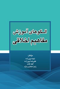 کتاب الگوهای آموزش مفاهیم اخلاقی اثر نجمه پیرزاده