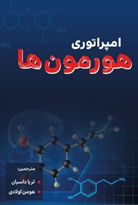 کتاب امپراتوری هورمون ها اثر دن کولبرت