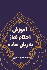 کتاب آموزش احکام نماز به زبان ساده اثر سیدمسعود طاهری