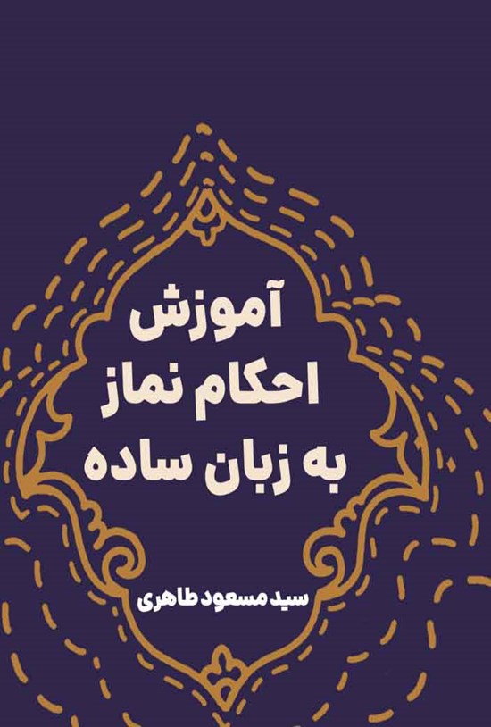 تصویر جلد کتاب آموزش احکام نماز به زبان ساده