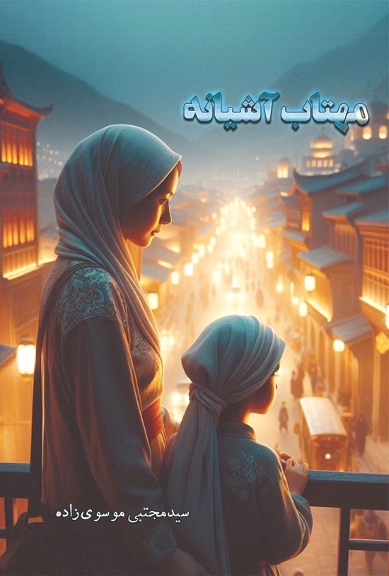تصویر جلد کتاب مهتاب آشیانه