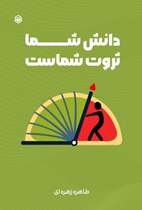 کتاب دانش شما، ثروت شماست اثر طاهره زهره ای