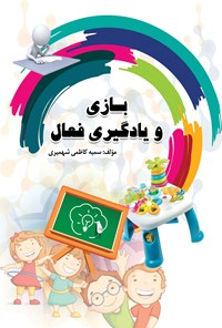 کتاب بازی و یادگیری فعال اثر سمیه کاظمی شهمیری