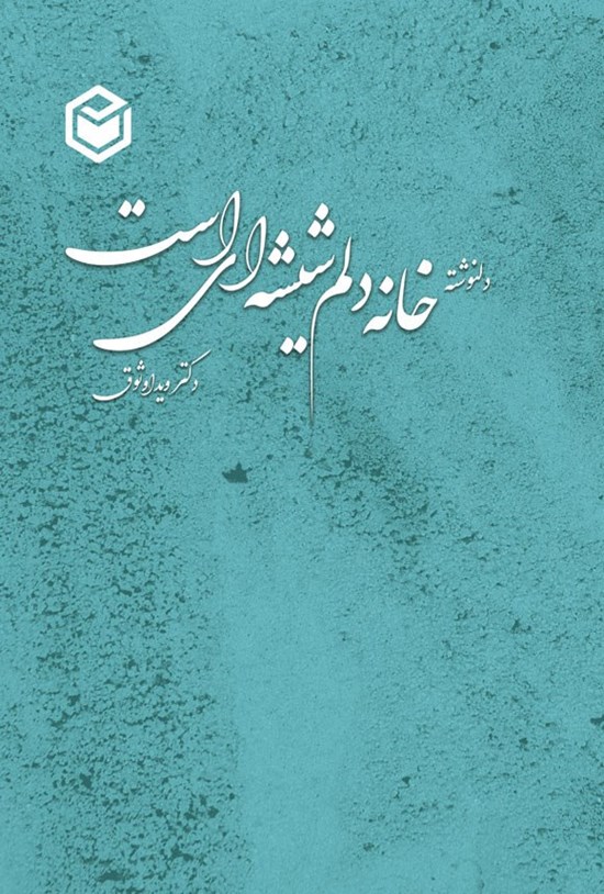 تصویر جلد کتاب خانه دلم شیشه ای است