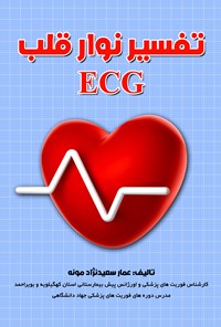 تصویر جلد کتاب تفسیر نوار قلب ECG