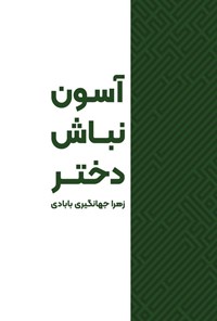 کتاب آسون نباش دختر اثر زهرا جهانگیری بابادی