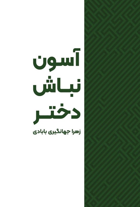 تصویر جلد کتاب آسون نباش دختر