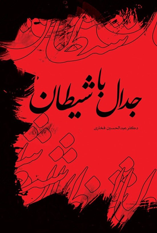 تصویر جلد کتاب جدال با شیطان