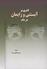 تصویر جلد کتاب گذری بر آبستنی و زایمان در دام