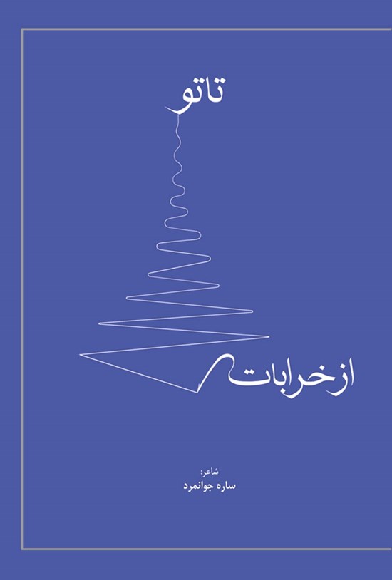 تصویر جلد کتاب از خرابات تا تو