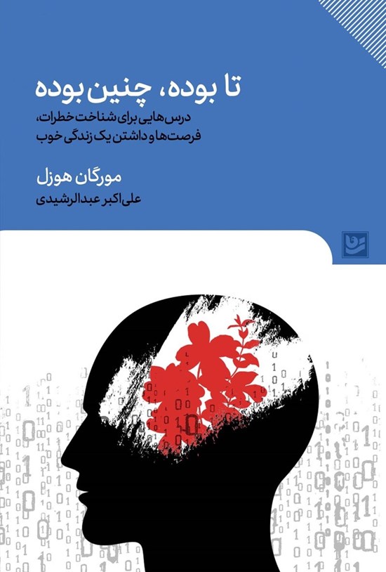 تصویر جلد کتاب تا بوده، چنین بوده