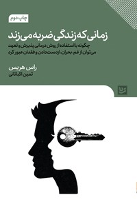 کتاب زمانی که زندگی ضربه می زند اثر راس هریس