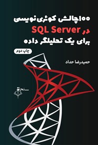 کتاب یکصد چالش کوئری نویسی به زبان SQL Server برای یک تحلیلگر داده‎ اثر حمیدرضا حداد