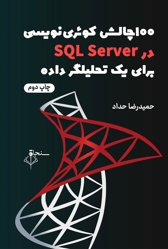 تصویر جلد کتاب یکصد چالش کوئری نویسی در SQL Server برای یک تحلیلگر داده