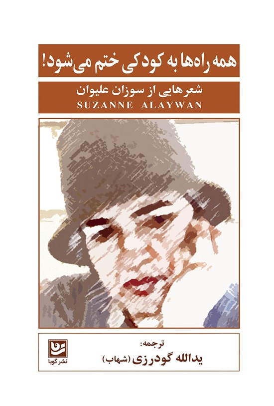 تصویر جلد کتاب همه راه ها به کودکی ختم می شود!
