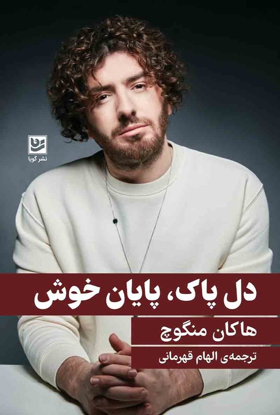 تصویر جلد کتاب دل پاک، پایان خوش