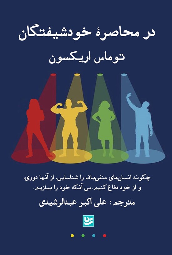 تصویر جلد کتاب در محاصره خودشیفتگان