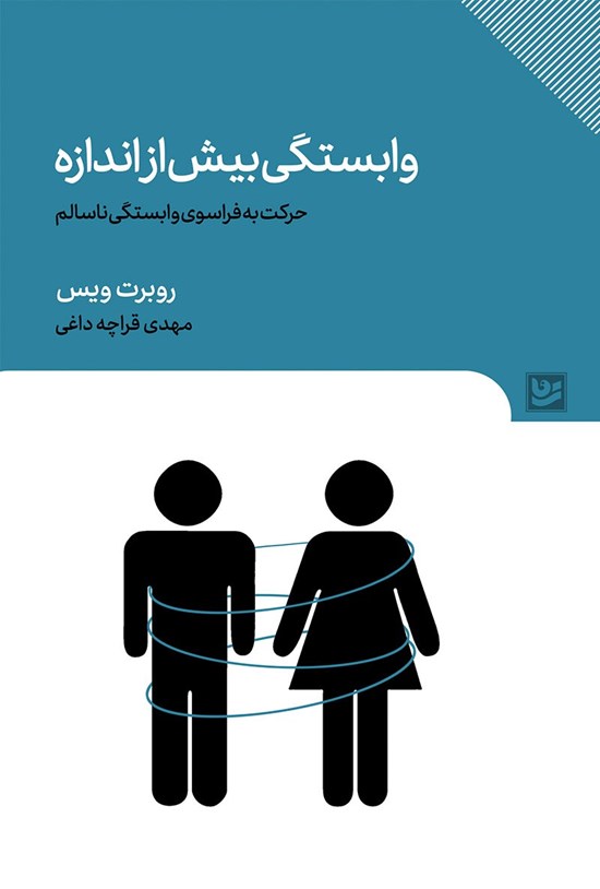 تصویر جلد کتاب وابستگی بیش از اندازه