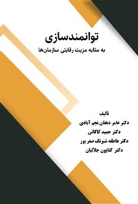 کتاب توانمندسازی به مثابه مزیت رقابتی سازمان ها اثر عامر دهقان نجم آبادی