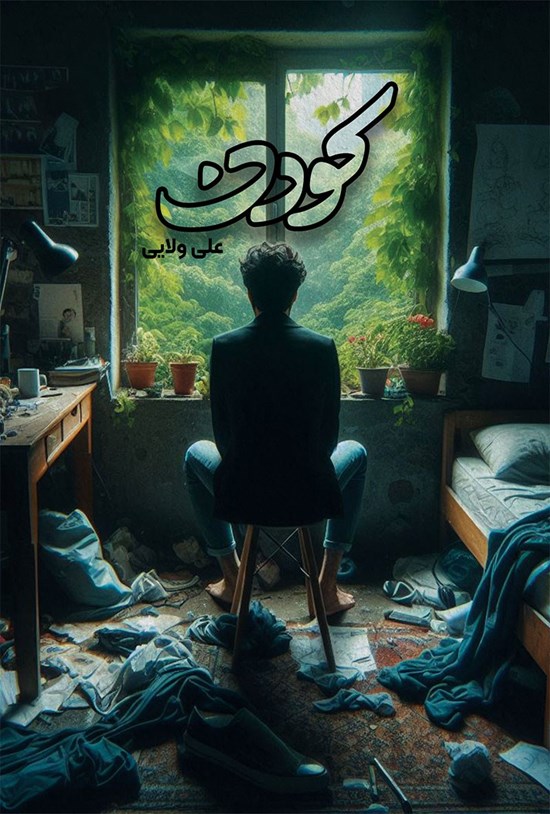 تصویر جلد کتاب کودن