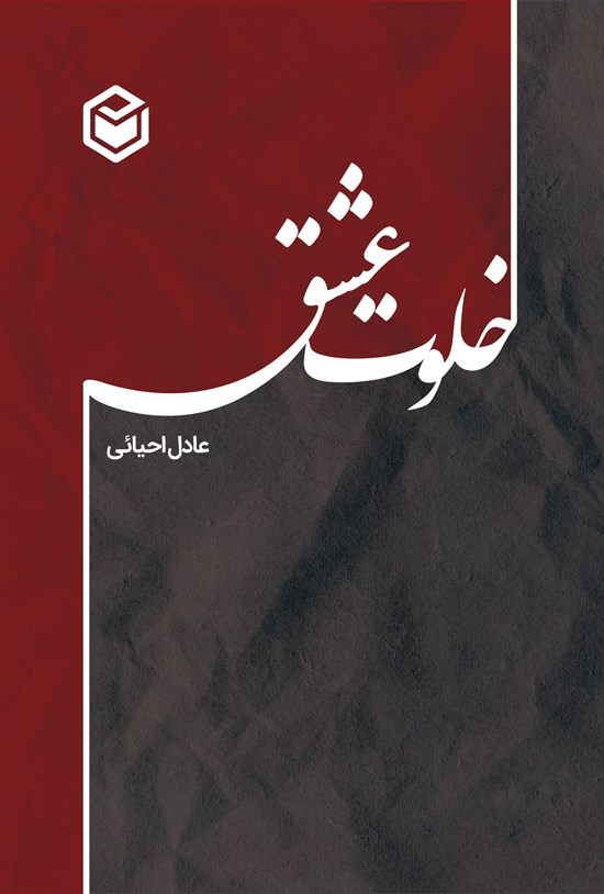 تصویر جلد کتاب خلوت عشق