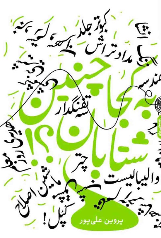 تصویر جلد کتاب به کجا چنین شتابان؟!