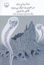 در اهمیت مرگ بی مورد آقای بادیاری اثر میلاد روشنی پایان