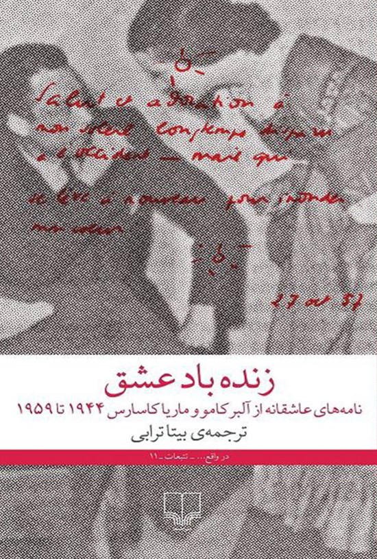 تصویر جلد کتاب زنده باد عشق