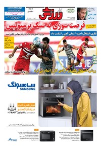 تصویر جلد کتاب ابرار ورزشی - ۱۳۹۶/۳/۳