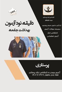 تصویر جلد کتاب دقیقه نود آزمون (بهداشت جامعه)