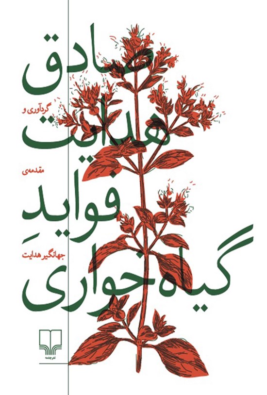 تصویر جلد کتاب فواید گیاه خواری