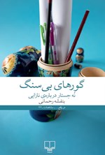 گورهای بی سنگ اثر بنفشه رحمانی