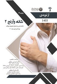 کتاب شانه و آرنج 2 اثر فردیس وثوقی