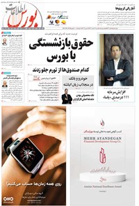 تصویر جلد کتاب هفته نامه اطلاعات بورس ـ شماره ۵۳۳ ـ شنبه ۱۲ اسفندماه ۱۴۰۲