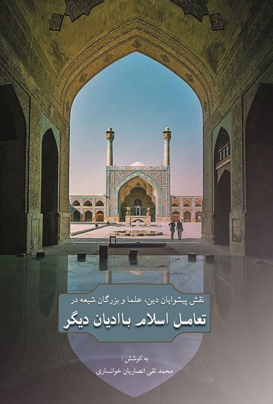 تصویر جلد کتاب نقش پیشوایان دین، علما و بزرگان شیعه در تعامل اسلام با ادیان دیگر (جلد اول)