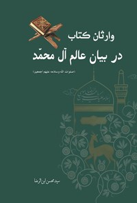 کتاب وارثان کتاب در بیان عالم آل محمد (ص) اثر سیدمحسن ابن الرضا