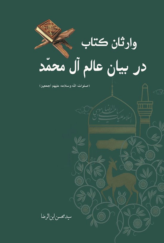 تصویر جلد کتاب وارثان کتاب در بیان عالم آل محمد (ص)