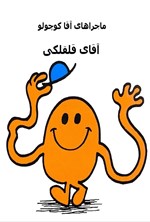 تصویر جلد کتاب آقای قلقلکی